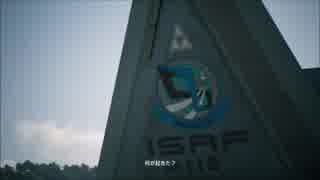 灯台戦争に駆り出されたメビウス１　Mission１「始まりの笛音」【ACE COMBAT7】