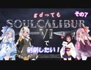 【ソウルキャリバー６】gdってもＳＣ６で剣劇したい！！その７【VOICEROID実況】