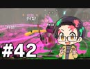 【実況プレイ】 ド素人のスプラトゥーン2実況 part42【いちご大福】