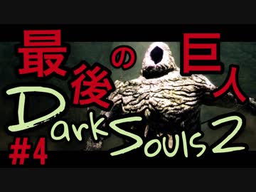 【ダークソウル2】まるひこ、脳筋はじめるってよ【初見実況プレイ#4】