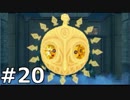 【実況】ゼルダの伝説 風のタクト 実況風プレイ Part20