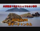 ボギー大佐の言いたい放題　2019年05月25日　21時頃　放送分