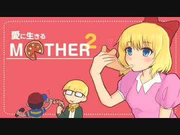 愛に生きる帰ってきたMOTHER2 part9
