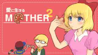 愛に生きる帰ってきたMOTHER2 part9