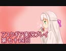 失われた記憶を求めてアスクギア実況プレイpart74