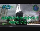 【地球防衛軍4.1】４兵科の力を合わせて地球を守る！【その13】