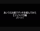 【遊戯王】あいうえお順でデッキを組んでみた【ジュラック】編パート１