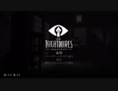 こたつでWSが普通に「LITTLE NIGHTMARES-リトルナイトメア-」をやってみた。part9