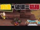 【ドラゴンクエストビルダーズ２＊実況】帰って来た破壊と創造の神、うさぎ！２２軒目