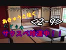 あきゅうと往く！にとりのサタスペ珍道中！！2-9【成長報告回】