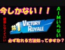 【優勝できない人必見！】ただ放置してるだけでドンかつ取れる方法がやばすぎるｗｗやるなら今しかない！！【フォートナイト】
