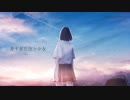 青すぎた空と少女/初音ミク