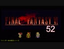 【ＦＦ６】衝動のままにファイナルファンタジる実況シリーズ　５２