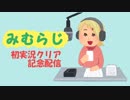 【女性実況】#48.5  ラジオ！女子大生がクロノトリガーを懐かしむ【みむらじ】でん・F・みむら