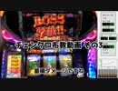 【設定1】パチスロ  チェンクロ布教動画  その3【6号機】