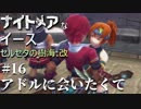 【PS4版実況】ナイトメアなイース セルセタの樹海:改 #16【アドルに会いたくて】