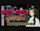 関西人3人が俺屍実況・第１８回【雑把柄一族創伝】