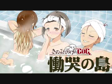 【ゆっくり】きのこだらけのCoC 慟哭の島【part7】