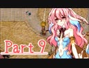 【実況】いざルーンファクトリー３の初見実況ヲ。【Part9】