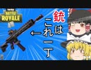 【フォートナイト】タクティカルアサルト縛りしてみた！【ゆっくり実況】