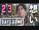 【実況】アナパンのDAYS GONE -part23-【デイズゴーン】