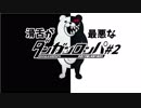 【実況プレイ】滑舌が最悪なダンガンロンパ1　#2