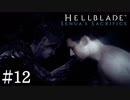 【Hellblade】ラスボスの雰囲気出して紛らわしい！：#12