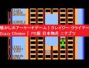 懐かしのアーケードゲーム [ クレイジー クライマー Crazy Climber ]　PS版 ニチブツアーケードクラシックス　日本物産