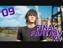 【実況】光を求めて FINAL FANTASY XV【FF15】Part.9