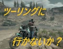 【DAYSGONE】ツーリングに行かないか？あと遊んだ感想も【ネタバレなしレビュー】
