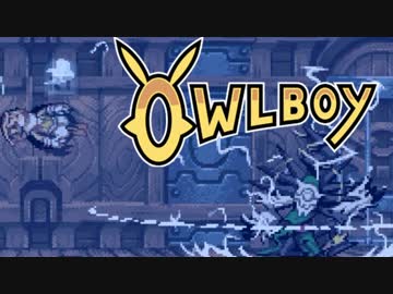 ⊂'=）【Owlboy】少年は天空に大翼を広げる#17