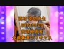 拉致被害者全員奪還ツイキャス　2019年05月26日放送分　西村 幸祐先生　コメント無し
