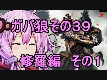 【隻狼】ガバ狼初見・脳筋・初期体力縛りプレイ　その３９　修羅編　赤鬼　鬼形部　まぼろしお蝶【結月ゆかり】