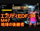 【EDF:IR】ハードでエブリディアイアンレイン！M47　地球の後継者【実況】