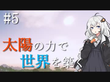 【Minecraft】太陽の力で世界を築く #5【VOICEROID実況】