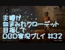 主婦が血まみれクローデット目指してDead by Daylight #32