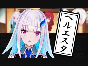 ヘルエスタ笑顔百景【リゼ・ヘルエスタ×じょしらくＥＤ】