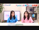 Pyxisのキラキラ大作戦！ 第162回