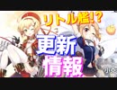 リトル艦!? 幼女艦が新たに3人実装！沢山の2周年記念衣装、ボイスが実装される次回更新情報【アズールレーン】