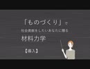 「ものづくり」で社会貢献をしたいあなたに贈る材料力学【導入】