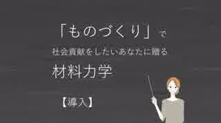 「ものづくり」で社会貢献をしたいあなたに贈る材料力学【導入】