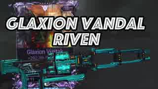 【Warframe】Glaxion Vandal(Riven有)は強いのか【迫真kuva沼部 Part01】