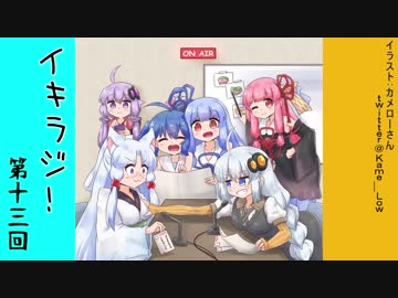 【VOICEROIDラジオ】イタキズラジオ #13