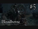 【実況】アクション下手くそおじさんの【Blood borne】 part5