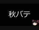 【ゆっくり朗読】ゆっくりさんと不思議な病気 その64