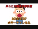 ボギー大佐の言いたい放題　2019年05月27日　21時頃　放送分