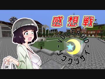【Minecraft】創掘同窓会・綾瀞(星組)視点 Part-8【京町セイカ&結月ゆかり】