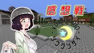 【Minecraft】創掘同窓会・綾瀞(星組)視点 Part-8【京町セイカ&結月ゆかり】