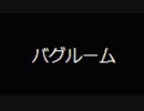 がもうさんの バグルーム その1【実況プレイ】