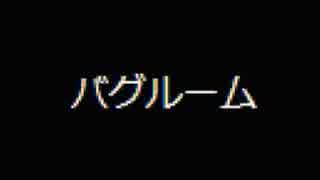 がもうさんの バグルーム その1【実況プレイ】